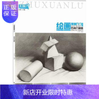 惠典正版绘画基础入门(石膏几何体)/主旋律美术系列丛书 书 编者:王宇祥总主编:张勇 中国纺织 正版