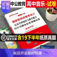 惠典正版高中音乐试卷]中公2020年国家教师证资格证考试用书高级中学真题试卷学科知识与教学能力教资2020中