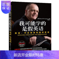 惠典正版正版 我可能学的是假英语 英语中式英语和偏误英语 中英对照 初高中大学英语书 英语入门 自学 零基础