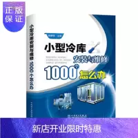 惠典正版正版 小型冷库安装与维修1000个怎么办 冷库空调制冷系统安装调试运行书籍 制冷设备故障检测修理技术