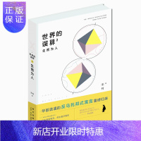 惠典正版 世界的误算2:生而为人 媲美《西部世界》的反乌托邦式寓言 探索人工智能时代的人性底线幻象文库书