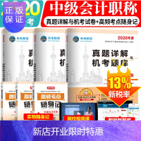 惠典正版未来教育2020中级会计职称考试用书 中级会计实务+财务管理+经济法真题详解机考题库 会计专业技术资