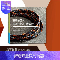 惠典正版2019新书 皮编的艺术:皮革技艺入门及设计 罗迎修 皮革首饰品手工DIY制作新手入门教程 手镯项链