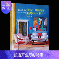 惠典正版原来色彩可以这样玩 看设计师如何将色彩引入室内 服装蛋糕装饰婚庆典礼家庭装修家居色彩搭配 建筑室内设