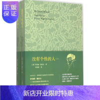 惠典正版没有个性的人(上下) [奥]罗伯特穆齐尔 与卡夫卡/乔伊斯/普鲁斯特齐名的现代文学拓荒者图书籍