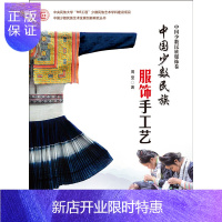 惠典正版中国少数民族服饰手工艺 一本经典的中国少数民族服饰力作 原料加工 平面式服饰 立体式服饰手工艺和制作
