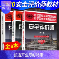 惠典正版全三册 安全评价师、国家职业资格一级、第二版+安全评价师常用法律法规(第2版)+安全评价师、基础知识