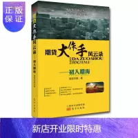 惠典正版期货大作手风云录 初入期海 刘强 投资理财证券期货炒股书籍 商品期货技术分析 股指期权基础知识入门教