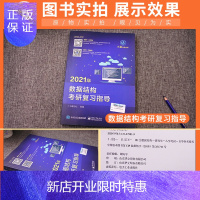 惠典正版正版]王道考研2021 王道计算机考研数据结构考研复习指导王道考研2021 王道408 2021