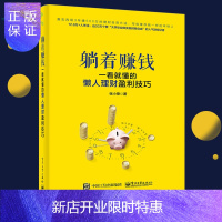 惠典正版[正版]躺着赚钱 一看就懂的懒人理财盈利技巧 张小乘P2P货币基金余额宝等等理财新方式学习入门股票基
