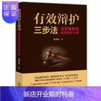 惠典正版有效辩护三步法 法官视角的成功辩护之道