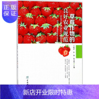 惠典正版草莓作物的良好农业规范王晓青