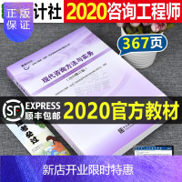 惠典正版官方正版注册咨询工程师2020年版现代咨询方法与实务全国咨询工程师投资职业资格证考试参考教材中国统计