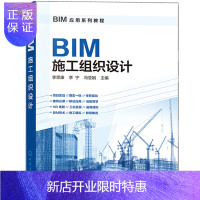 惠典正版BIM施工组织设计 BIM施工组织设计 BIM应用与项目管理自学BIM软件教程书 广联达bim建模b