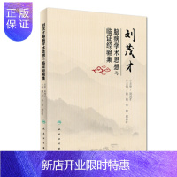 惠典正版刘茂才脑病学术思想与临证经验集 黄燕,华荣,郑春叶 人民卫生出版社 9787117247252