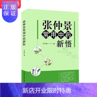 惠典正版正版 张仲景常用中药新悟 宋永刚 著 中药书籍 版次1 平装 中国中医药出版社 97875132