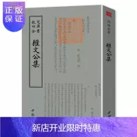 惠典正版钦定四库全书一权文公集