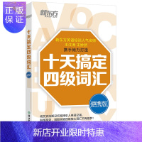 惠典正版正版 英语四级词汇十天搞定四级词汇 便携版乱序 新东方四级词汇 大学英语四级单词道长英语 王江