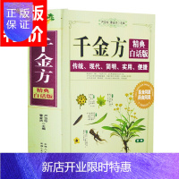 惠典正版 中医千金方 精典白话版 内容全 收录广 妙方 偏方 中成药家庭实用千金翼方医药偏方