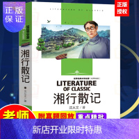 惠典正版湘行散记 沈从文作品集 沈从文散文集 中国现当代文学名家散文 初高中小学生课外阅读书 重寻湘西世界的