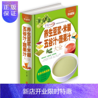 惠典正版养生豆浆米糊五谷汁蔬果汁大全 精装全彩珍藏版 破壁料理机营养食谱米糊成人早餐豆浆机榨汁机果汁食谱