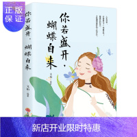 惠典正版你若盛开蝴蝶自来 励志书籍 做内心强大的女人气质修养做女人 修养气质青春励志优雅气质青春文学 心灵鸡