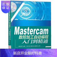 惠典正版Mastercam数控加工自动编程入门到精通 Mastercam数控加工自动编程工艺窍门与加工经验