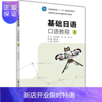 惠典正版基础日语口语教程1 翟东娜