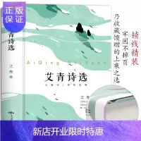 惠典正版艾青诗选 初中版 9九年级上学校指定阅书目青少年完整版诗集初中