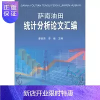 惠典正版萨南油田统计分析论文汇编 9787502187422
