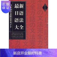 惠典正版日语语法大全 钱红日 著作 日语文教 新华书店正版图书籍 北京语言大学出版社