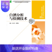 惠典正版教材-白酒分析与检测技术(高等职业教育酿酒技术专业系列教材)酿酒书籍 白酒酒糟检验 白酒原料检测 白