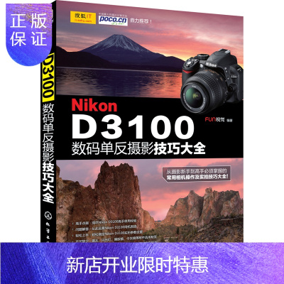 惠典正版尼康Nikon D3100单反摄影技巧大全 摄影入门教程 尼康d3100单反摄影入门使用手册 摄影书