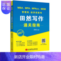 惠典正版新版北航出版社2021mba联考教材 田然讲写作 通关指南MBA MPA MPAcc 199管理