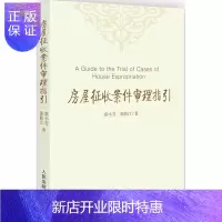 惠典正版 房屋征收案件审理指引 蔡小雪 郭修江 人民法院出版社 房屋征收 工作指引