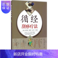 惠典正版循经刮痧疗法 徐鸣曙 等 编著 中医生活 新华书店正版图书籍 中国中医药出版社