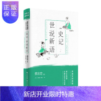 惠典正版正版 现代:史记·世说新语(蔡志忠漫画中国传统文化经典:中英文对照新版)蔡志忠编布莱恩·布雅译 国学