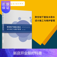 惠典正版防空地下室给水排水设计施工与维护管理