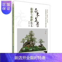 惠典正版杂木盆景造型与养护技艺 中国盆景艺术 盆景园艺绿植栽培养护教程 家庭阳台养花花园绿植种植指导 盆景盆