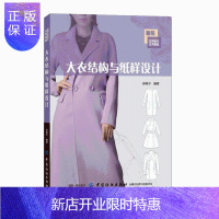 惠典正版大衣结构与纸样设计 男士女士长款短款大衣结构款式设计教程书籍 服装立体裁剪技巧技术书籍 服装制版版型