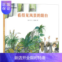 惠典正版正版 明天原创图画书 看得见风景的阳台 精装硬壳绘本0-1-2-3-4-5-6周岁 儿童宝宝幼儿园小