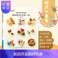 惠典正版日本刺绣 用刺绣线钩编的迷你甜点&美食70款 刺绣书籍入门 diy刺绣教程刺绣花样法 手工刺