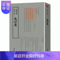 惠典正版钦定四库全书一南村集