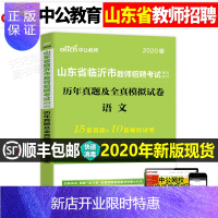 惠典正版2020年山东省临沂市教师招聘考试用书语文历年真题库及全真模拟试卷中学小学笔试教材学科专业知识中公教