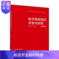 惠典正版电子商务网站开发与实现(第2版高等学校电子商务系列教材)-魏善沛 等