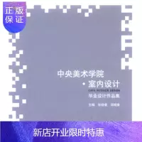 惠典正版中央美术学院·室内设计毕业设计作品集