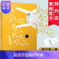 惠典正版正版 别偷看了,我也喜欢你 橘子宸著 真实记录12年甜蜜恋爱日常 中南天使