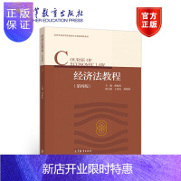 惠典正版经济法教程 第四版