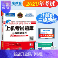 惠典正版[正版]2020年计算机三级网络技术2020计算机三级考试教材全国计算机三级网络技术20计算机等级考