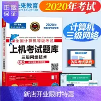 惠典正版[正版]2020年计算机三级网络技术2020计算机三级考试教材全国计算机三级网络技术20计算机等级考
